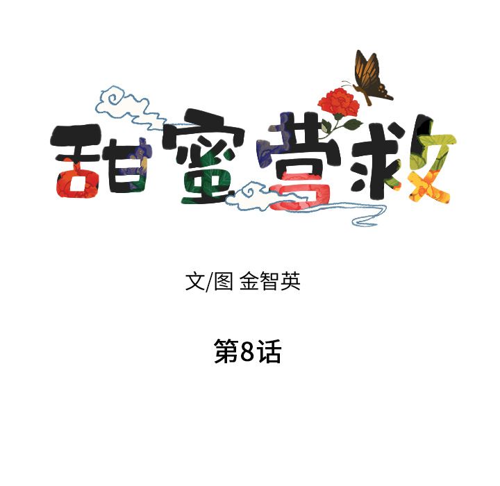 甜蜜营救:第8话-6