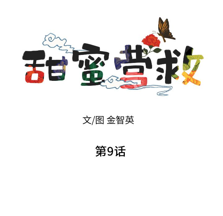 甜蜜营救:第9话-7