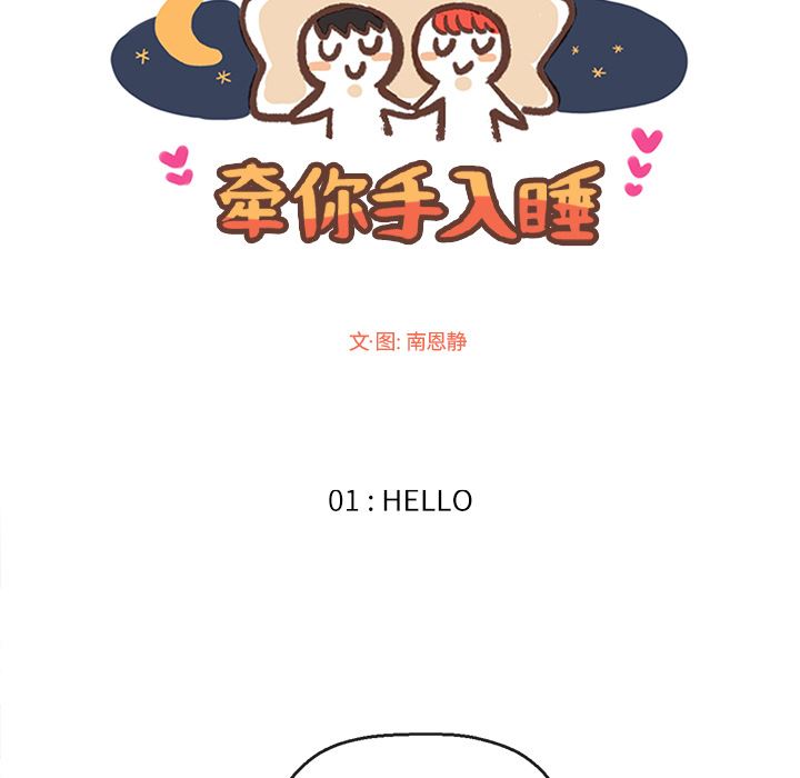 牵你手入睡:第1话-7