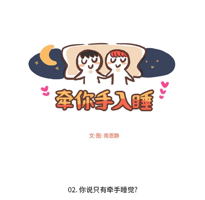 牵你手入睡:第2话-10