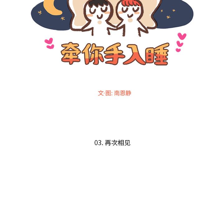 牵你手入睡:第3话-16
