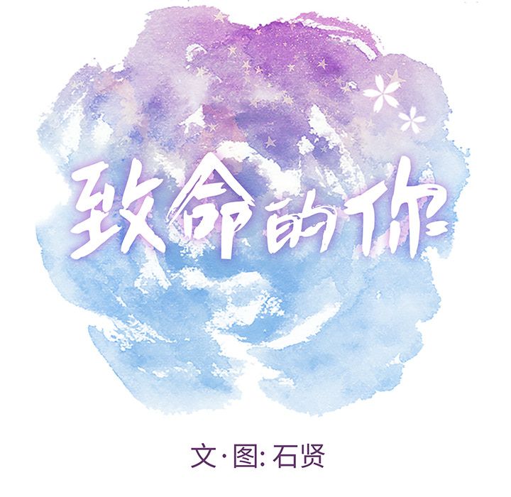 致命的你:第11话-7