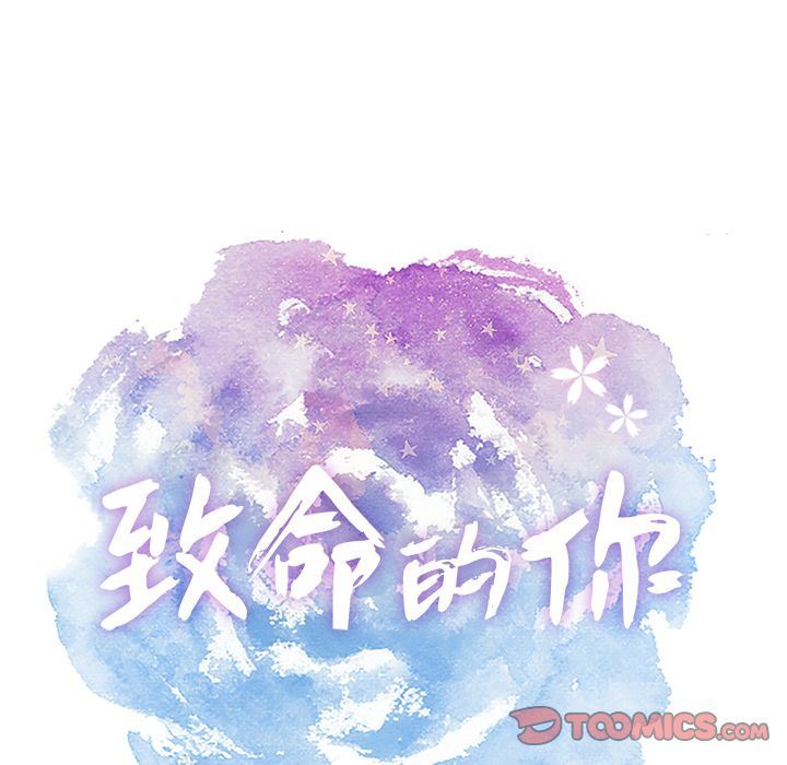 致命的你:第3话-9