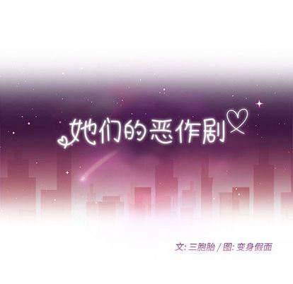 她们的恶作剧:第20话-9