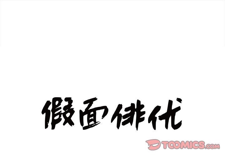 假面俳优:第11话-0