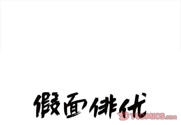 假面俳优:第9话-0