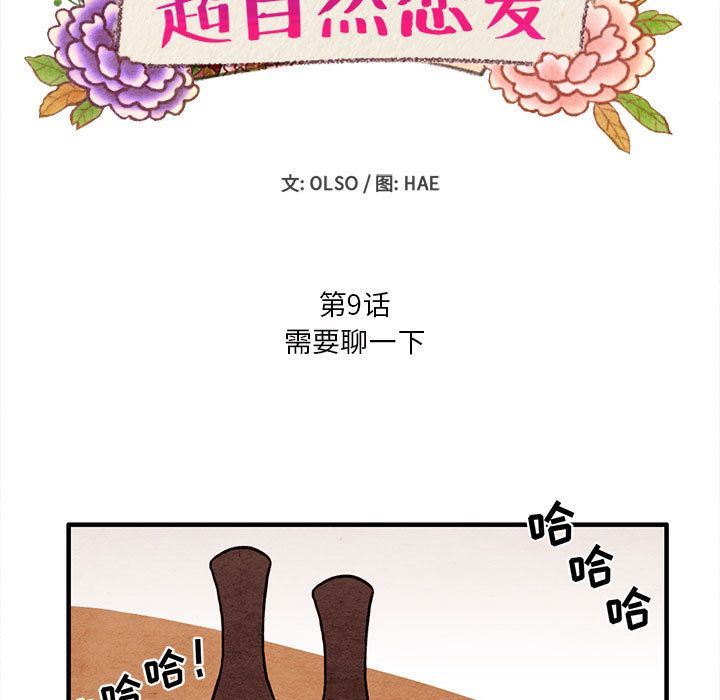 超自然恋爱:第9话-10