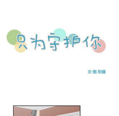 只为守护你:第10话-7