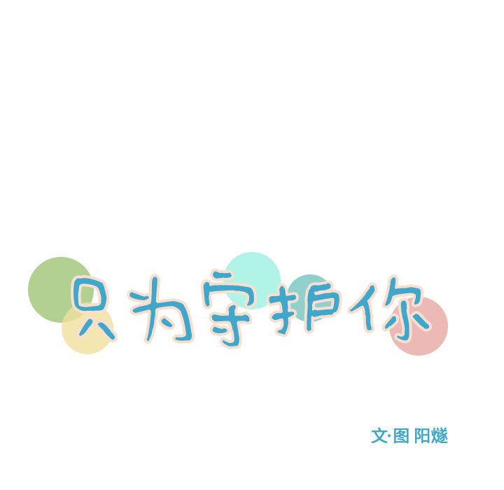 只为守护你:第3话-26