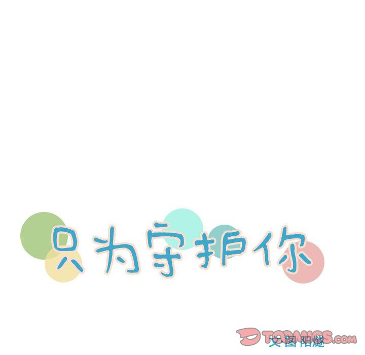 只为守护你:第4话-25