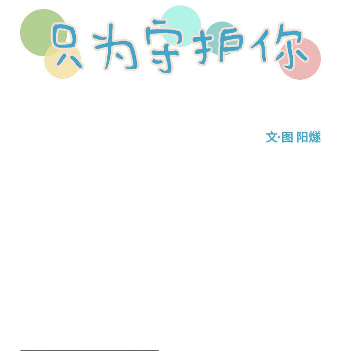 只为守护你:第5话-14
