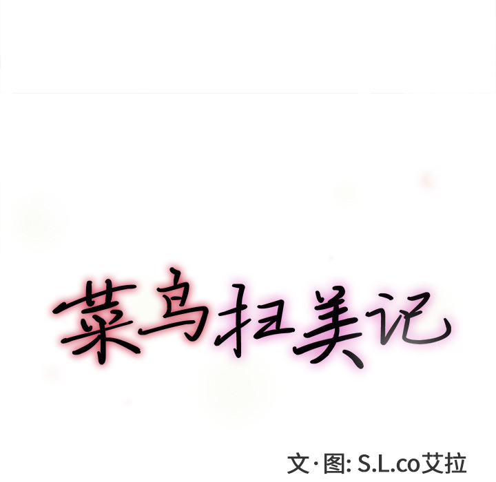 菜鸟扫美记:第2话-18