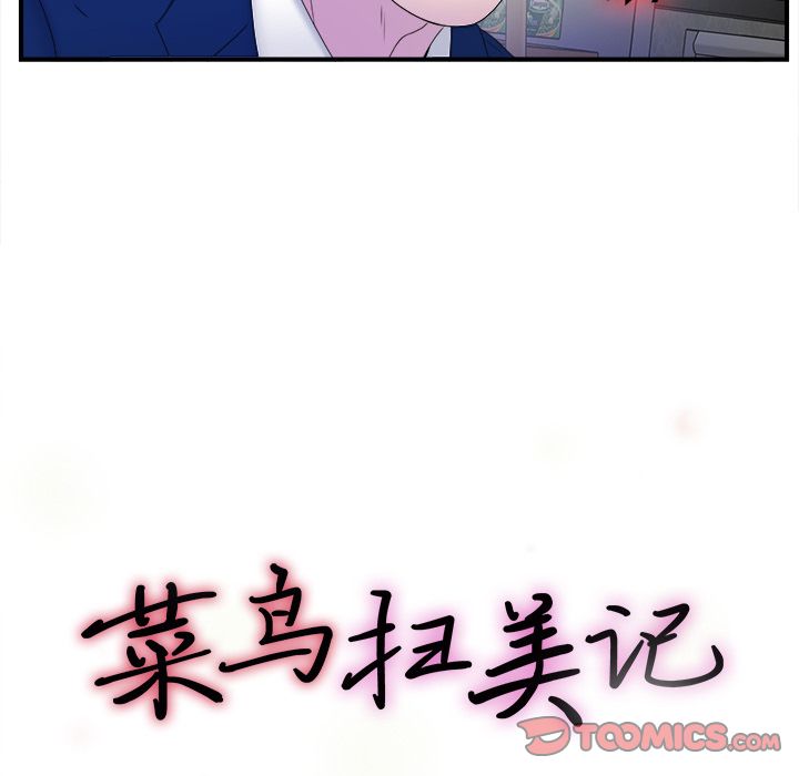 菜鸟扫美记:第3话-19