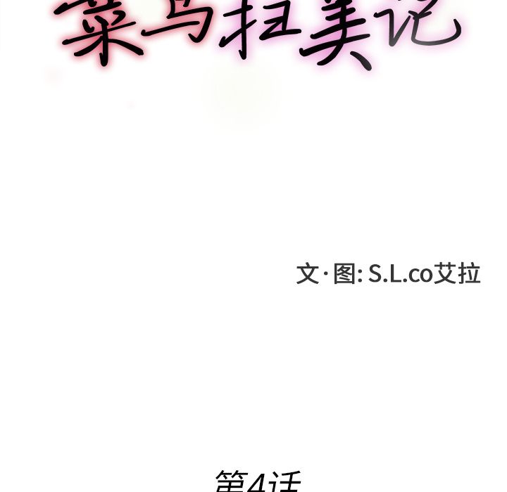 菜鸟扫美记:第4话-24