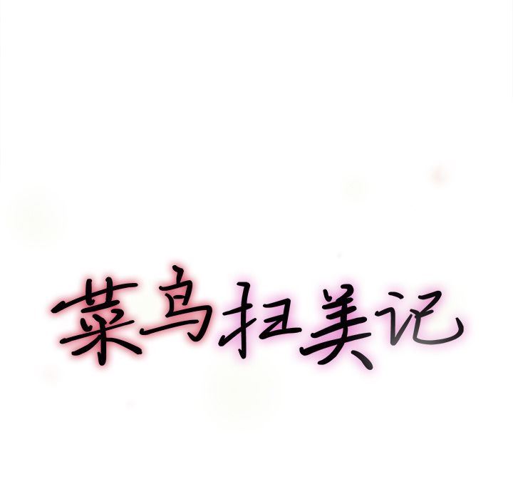 菜鸟扫美记:第6话-24