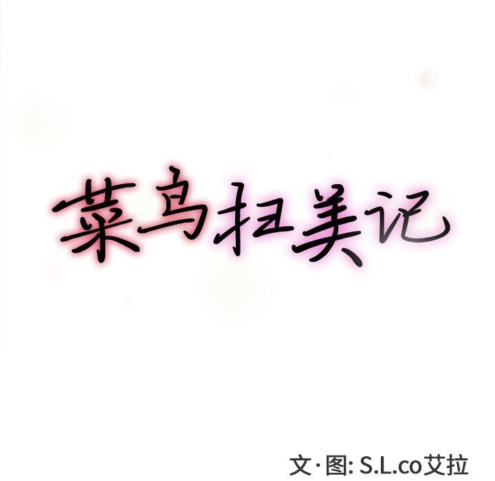 菜鸟扫美记:第7话-25