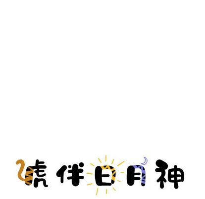 虎伴日月神:第7话-7