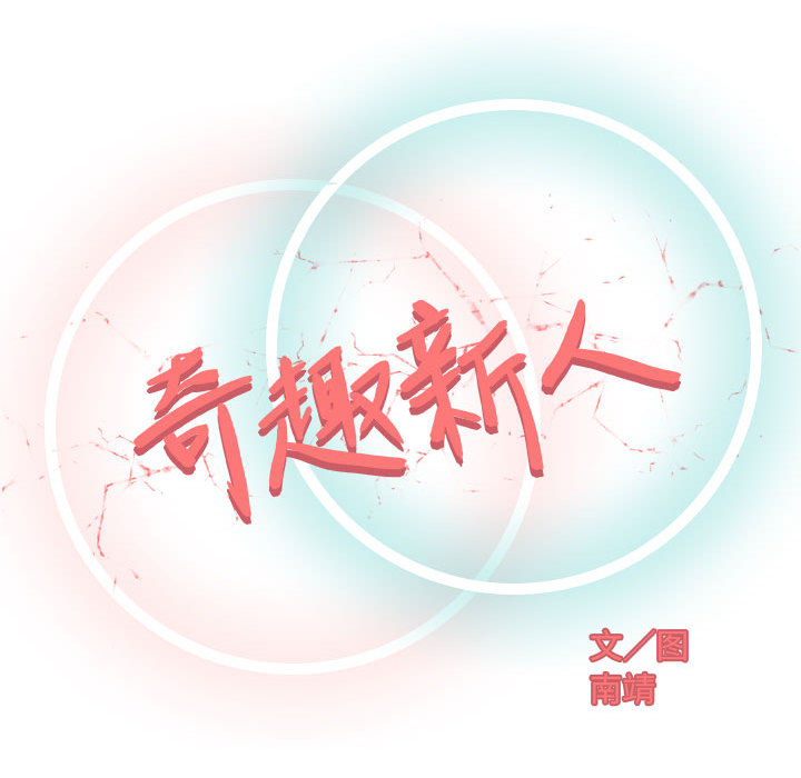 奇趣新人:第1话-32