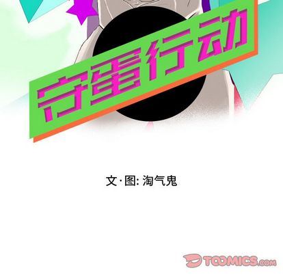 守蛋行动:第8话-13