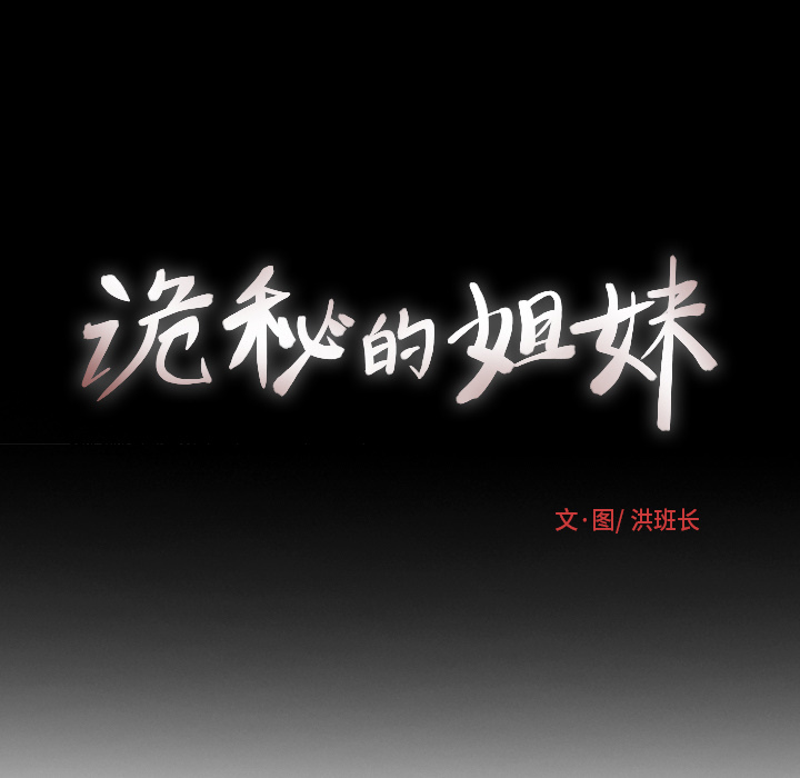 诡秘的姐妹:第1话-159