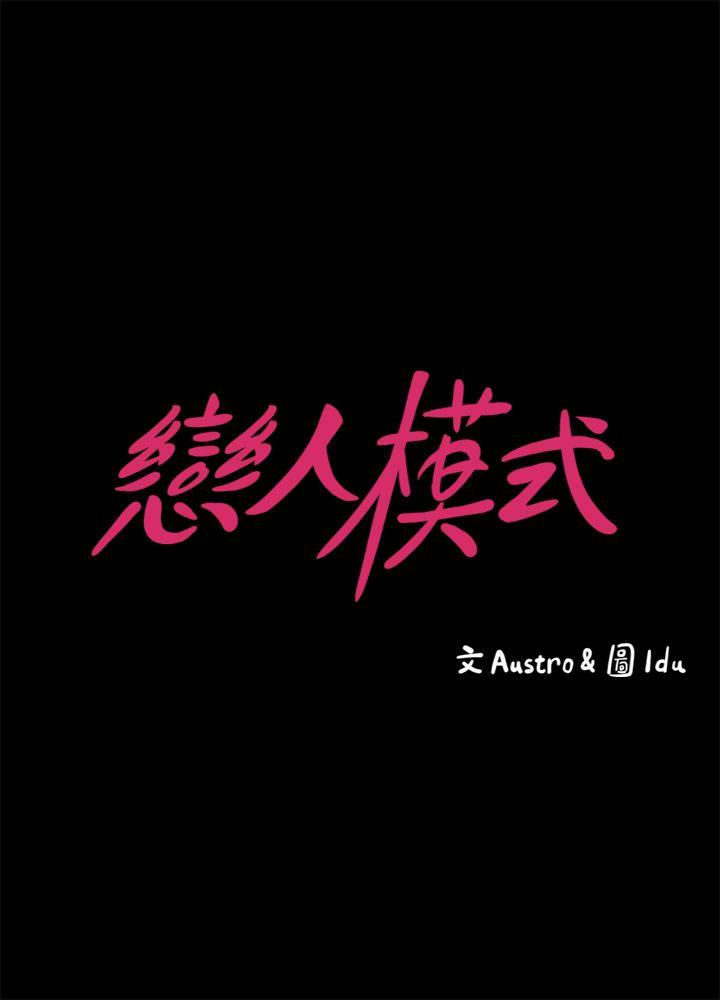 恋人模式-第3话-火热的爱爱后再碰面全彩韩漫标签