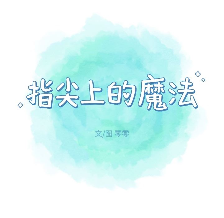 指尖上的魔法:第1话-20