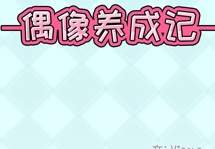 偶像养成记:第2话-1