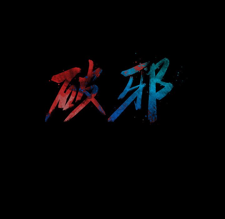 破邪:第1话-15