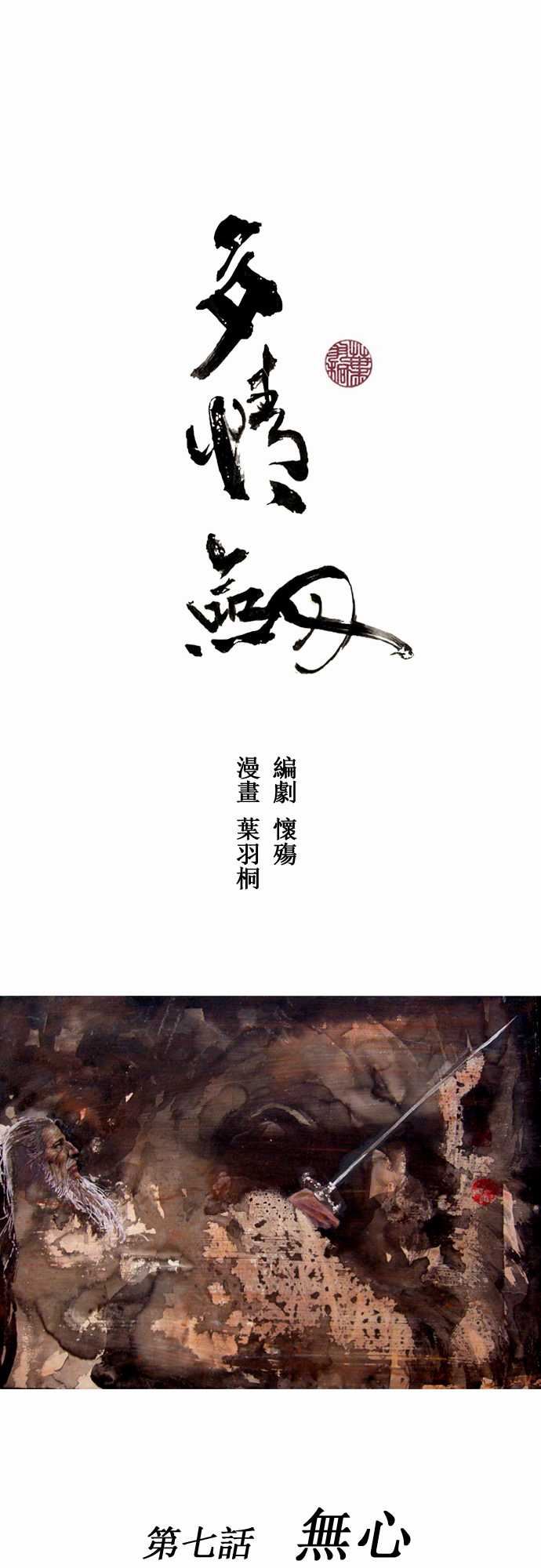多情剑-多情剑：第七話 無心全彩韩漫标签